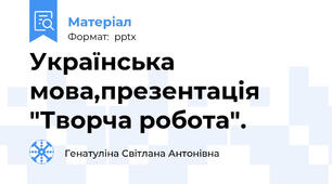 Українська мова,презентація "Творча робота".