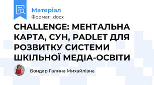 CHALLENGE: МЕНТАЛЬНА КАРТА, СУН, PADLET ДЛЯ РОЗВИТКУ СИСТЕМИ ШКІЛЬНОЇ МЕДІА-ОСВІТИ