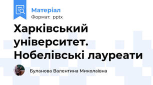 Харківський університет. Нобелівські лауреати
