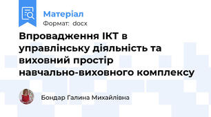 Впровадження ІКТ в управлінську діяльність та виховний простір навчально-виховного комплексу