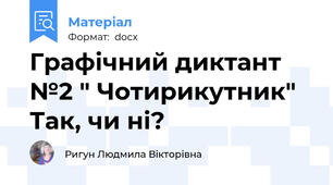 Графічний диктант №2 " Чотирикутник" Так, чи ні?