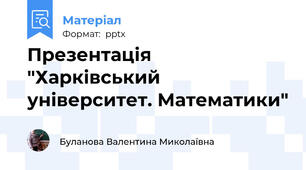 Презентація "Харківський університет. Математики"