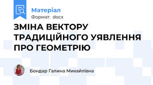ЗМІНА ВЕКТОРУ ТРАДИЦІЙНОГО УЯВЛЕННЯ ПРО ГЕОМЕТРІЮ