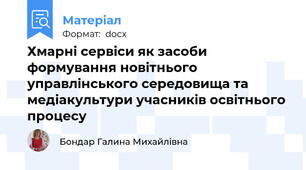 Хмарні сервіси як засоби формування новітнього управлінського середовища та медіакультури учасників освітнього процесу