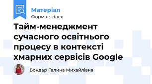 Тайм-менеджмент сучасного освітнього процесу в контексті хмарних сервісів Google