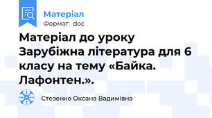 Матеріал до уроку  Зарубіжна література для 6 класу на тему «Байка. Лафонтен.».