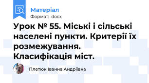 Урок № 55. Міські і сільські населені пункти. Критерії їх розмежування. Класифікація міст.