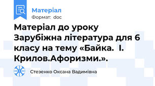 Матеріал до уроку  Зарубіжна література для 6 класу на тему «Байка.  І. Крилов.Афоризми.».