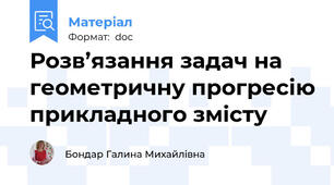 Розв’язання задач на геометричну прогресію прикладного змісту