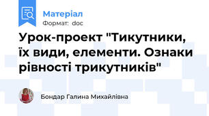 Урок-проект "Тикутники, їх види, елементи. Ознаки рівності трикутників"