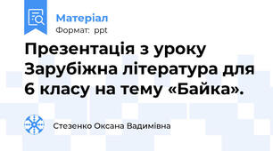 Презентація з уроку Зарубіжна література для 6 класу на тему «Байка».