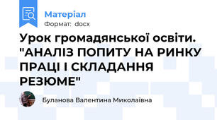 Урок громадянської освіти. "АНАЛІЗ ПОПИТУ НА РИНКУ ПРАЦІ І СКЛАДАННЯ РЕЗЮМЕ"