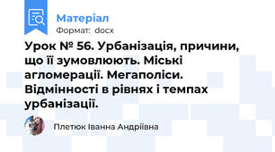 Урок № 56. Урбанізація, причини, що її зумовлюють. Міські агломерації. Мегаполіси. Відмінності в рівнях і темпах урбанізації.