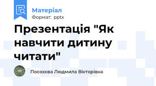 Презентація "Як навчити дитину читати"