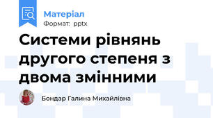 Системи рівнянь другого степеня з двома змінними