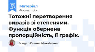 Тотожні перетворення виразів зі степенями.  Функція обернена пропорційність, її графік.