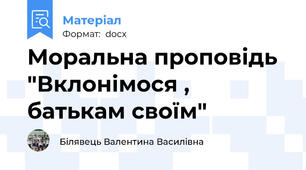 Моральна проповідь "Вклонімося , батькам своїм"