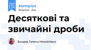 Десяткові та звичайні дроби