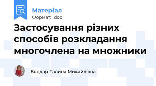 Застосування різних способів розкладання многочлена на множники