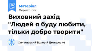Виховний захід "Людей я буду любити, тільки добро творити"