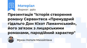 Презентація "Історія створення роману Сервантеса «Премудрий гідальго Дон Кіхот Ламанчський», його зв'язок з лицарськими романами, пародійний характер"
