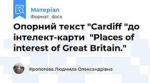 Опорний текст "Cardiff "до інтелект-карти  "Places of interest of Great Britain."