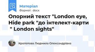 Опорний текст "London eye, Hide park "до інтелект-карти  " London sights"