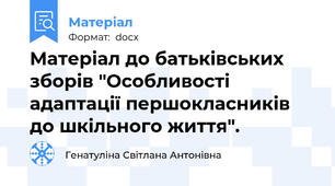 Матеріал до батьківських зборів "Особливості адаптації першокласників до шкільного життя".