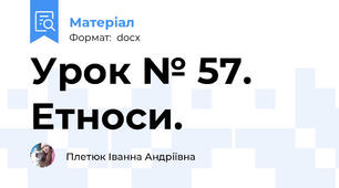 Урок № 57. Етноси.