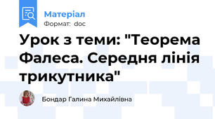 Урок з теми: "Теорема Фалеса. Середня лінія трикутника"