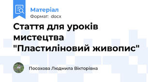 Стаття для уроків мистецтва "Пластиліновий живопис"