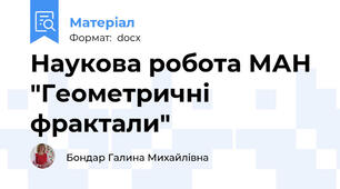 Наукова робота МАН "Геометричні фрактали"