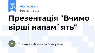Презентація "Вчимо вірші напам`ять"