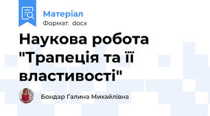 Наукова робота "Трапеція та її властивості"