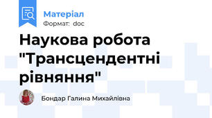 Наукова робота "Трансцендентні рівняння"