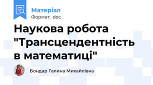 Наукова робота "Трансцендентність в математиці"