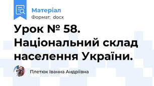 Урок № 58. Національний склад населення України.