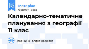 Календарно-тематичне планування з географії 11 клас