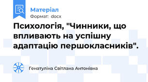Психологія, "Чинники, що впливають на успішну адаптацію першокласників".