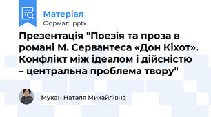 Презентація "Поезія та проза в романі М. Сервантеса «Дон Кіхот». Конфлікт між ідеалом і дійсністю – центральна проблема твору"