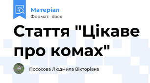 Стаття "Цікаве про комах"