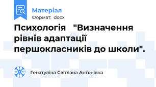 Психологія   "Визначення рівнів адаптації першокласників до школи".