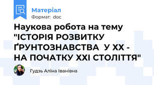 Наукова робота на тему "ІСТОРІЯ РОЗВИТКУ ҐРУНТОЗНАВСТВА  У ХХ - НА ПОЧАТКУ ХХІ СТОЛІТТЯ"
