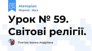 Урок № 59. Світові релігії.