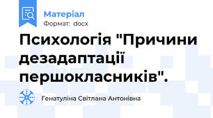 Психологія "Причини дезадаптації першокласників".