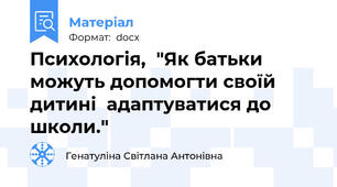 Психологія,  "Як батьки можуть допомогти своїй дитині  адаптуватися до школи."