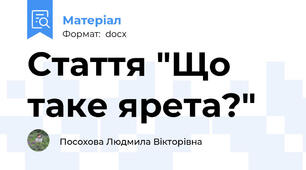 Стаття "Що таке ярета?"