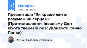 Презентація "Як краще жити: розумом чи серцем? (Протиставлення ідеалізму Дон кіхота тверезій розсудливості Санчо Панси)"