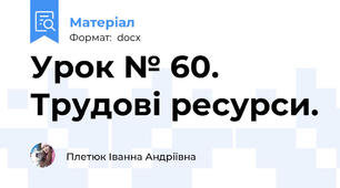 Урок № 60. Трудові ресурси.