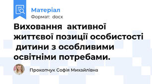 Виховання  активної життєвої позиції особистості  дитини з особливими освітніми потребами.